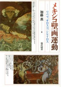 メキシコ壁画運動　リベラ、オロスコ、シケイロス/加藤薫