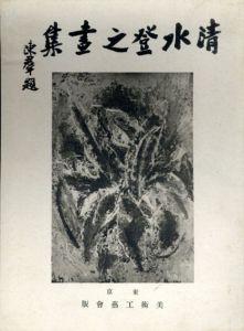 清水登之画集/美術工芸会