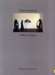 菅井暢子　Sonnengesang/菅井暢子