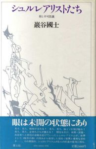 シュルレアリストたち　眼と不可思議/巖谷國士