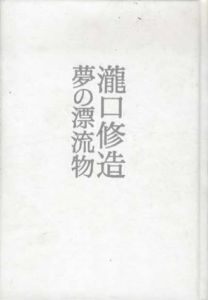 瀧口修造展　夢の漂流物/瀧口修造のサムネール