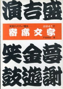 寄席文字　2241字　実用ディスプレイ書体/戸田政宏