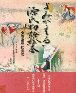 よみがえる源氏物語絵巻　全巻復元に挑む/NHK名古屋「よみがえる源氏物語絵巻」取材班