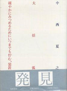 大括弧　緩やかにみつめるためにいつまでも佇む、装置/中西夏之