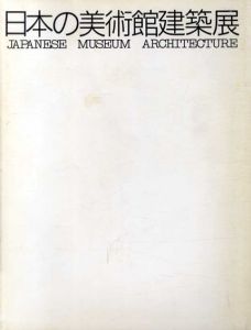 日本の美術館建築展/