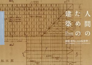 人間のための建築 : 建築資料にみる坂倉準三/文化庁監修