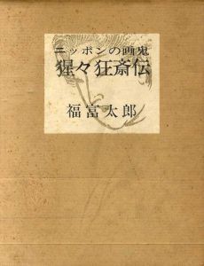 ニッポンの画鬼　猩々狂斎伝/福富太郎