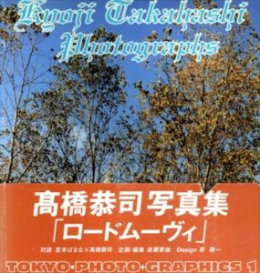 高橋恭司写真集　ロードムーヴィ/高橋恭司