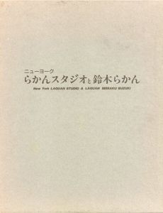 紐育(ニューヨーク) らかんスタジオと鈴木らかん清作/小沢健志/金子隆一