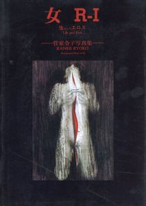 菅家令子写真集　女　R-I 生そしてエロス /