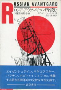 ロシア・アヴァンギャルドを読む　ソ連芸術記号論/V.イヴァノフ/ロートマン他　桑野隆訳
