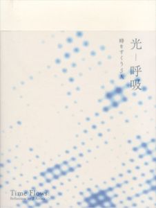 光　呼吸　時をすくう5人/今井智己、城戸保、佐藤時啓、佐藤雅晴、リー･キット