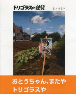 トリゴラスの逆襲/長谷川集平
