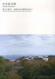 建築家・山本忠司　風土に根ざし、地域を育む建築を求めて/山本忠司