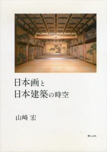 日本画と日本建築の時空/山崎宏