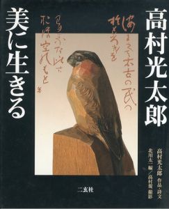 高村光太郎 美に生きる/高村光太郎　北川太一　高村規