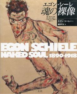 エゴン・シーレ 魂の裸像 (ART&WORdS)/黒井千次 エゴン・シーレ