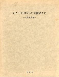わたしの出会った芸術家たち/久保貞次郎
