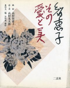 智恵子 その愛と美/北川太一　高村智恵子　高村規　高村光太郎のサムネール