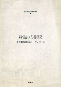 身振りの相貌　現代美術におけるヒューマンイメージ/佐谷和彦　鶴岡善久