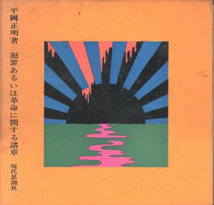犯罪あるいは革命に関する諸章/平岡正明著　横尾忠則装幀のサムネール