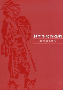 棟方志功記念館 40年のあゆみ/のサムネール