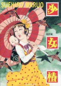 改訂版　少女椿/丸尾末広