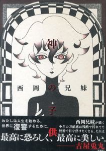 神の子供/西岡兄妹
