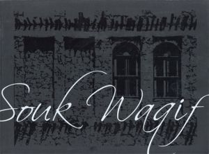スークワキーフ　Souk Waqif: Once Upon a Time/Maher Attarのサムネール