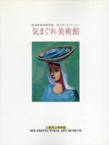 宮城県美術館所蔵　洲之内コレクション　気まぐれ美術館/