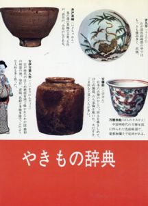 やきもの辞典/光芸出版編集部編