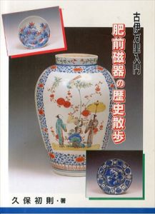 古伊万里入門　肥前磁器の歴史散歩/久保初則
