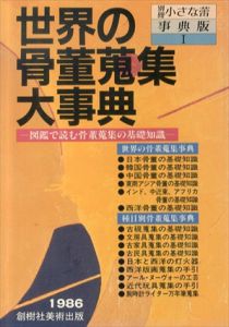 世界の骨董蒐集大事典　別冊小さな蕾/