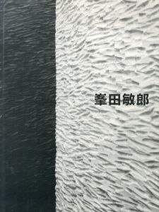 峯田敏郎展/峯田敏郎