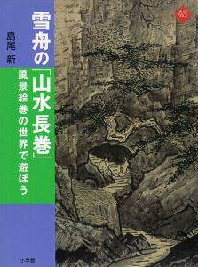 雪舟の「山水長巻」　風景絵巻の世界で遊ぼう/島尾新