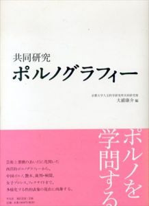 共同研究　ポルノグラフィー/京都大学人文科学研究所共同研究班　大浦康介