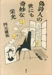 偽詩人の世にも奇妙な栄光/四元康祐