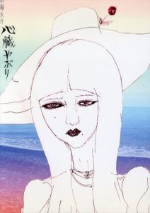 心臓やぶり/市場大介