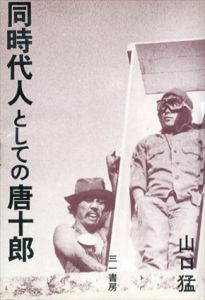 同時代人としての唐十郎/山口猛