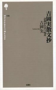 吉岡実散文抄　詩神が住まう場所/吉岡実