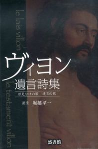 ヴィヨン遺言詩集　形見分けの歌　遺言の歌/堀越孝一