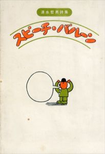 清水哲男詩集　スピーチ・バルーン/