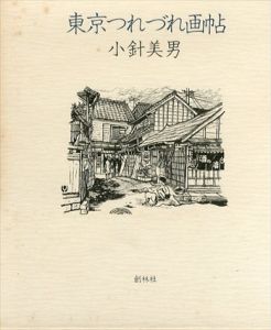 東京つれづれ画帖/小針美男