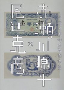 尾辻克彦×赤瀬川原平　文学と美術の多面体展/