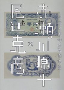 尾辻克彦×赤瀬川原平　文学と美術の多面体展/