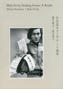 石を送るメール・アート読本/堀川紀夫/富井玲子