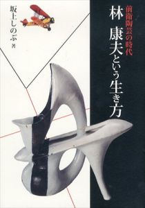 前衛陶芸の時代　林康夫という生き方/坂上しのぶのサムネール