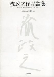 流政之作品論集/村田慶之輔/森村泰昌/中ザワヒデキ/五十嵐太郎/財団法人流財団のサムネール