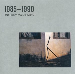 1985−1990　赤瀬川原平のまなざしから　/赤瀬川原平