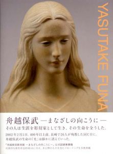 舟越保武　まなざしの向こうに/舟越保武のサムネール